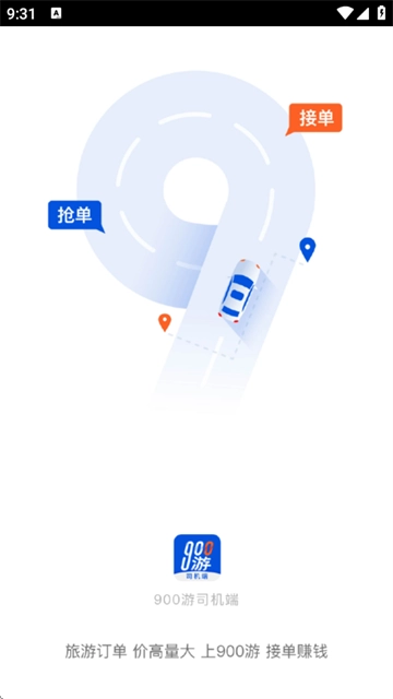 900游司机端