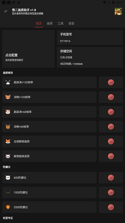 熊二画质助手图1