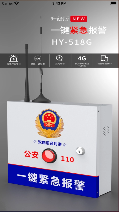 518一键报警图1
