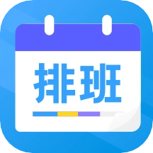 排班表工作日历