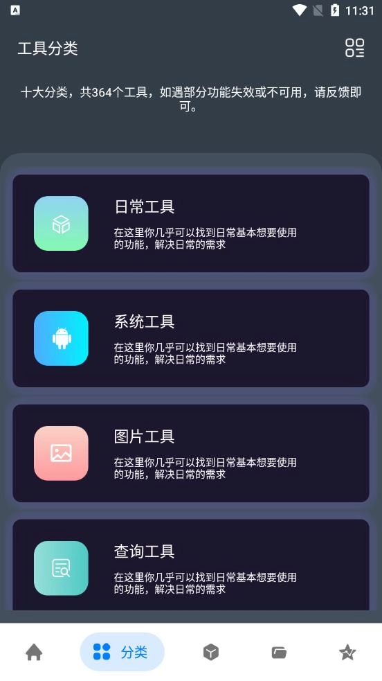 神奇工具箱图2
