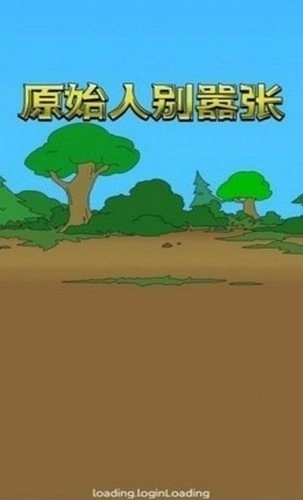 原始人别嚣张(1)