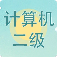 计算机二级考试习题库