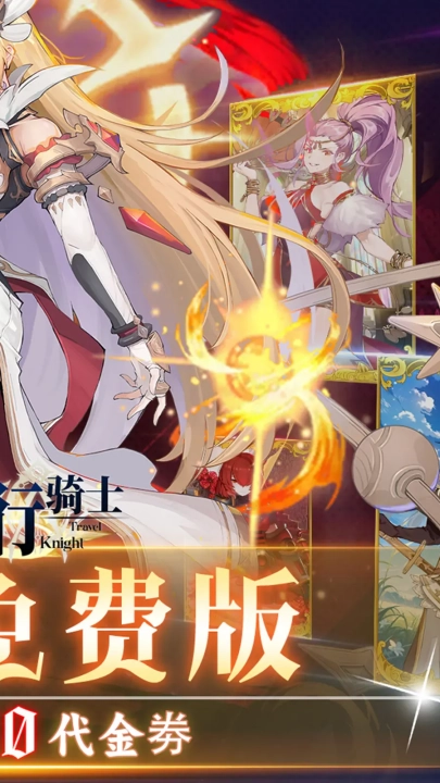 旅行骑士游戏(1)