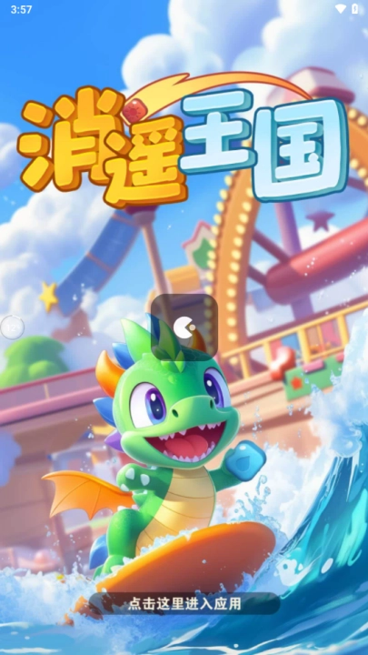 消遥王国红包版图2