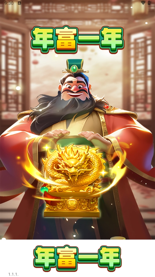 年富一年红包版截图4