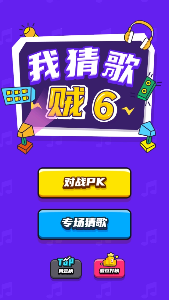 我猜歌贼6免费版图1