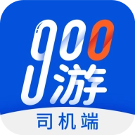 900游司机端
