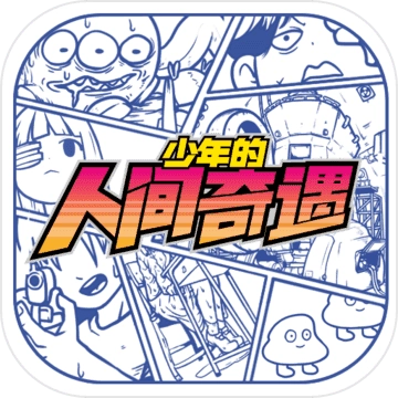 少年的人间奇遇正版