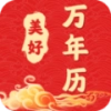美好万年历