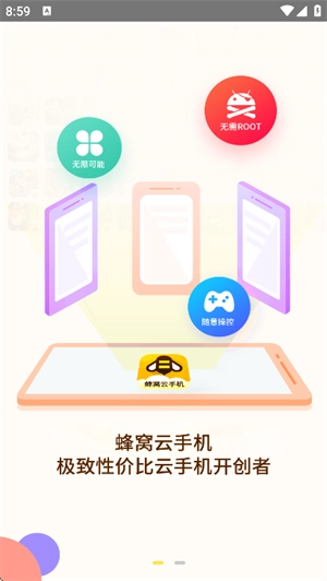 蜂窝云手机