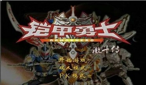 铠甲勇士手机版图3