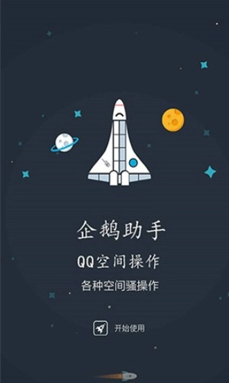 企鹅助手安装图2