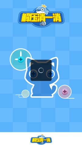 解压消一消截图1