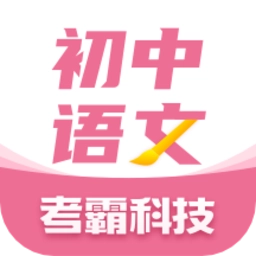初中语文考霸