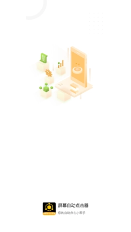 屏幕自动点击器