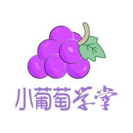 小葡萄学堂