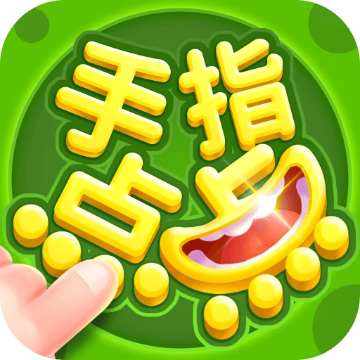 手指點點