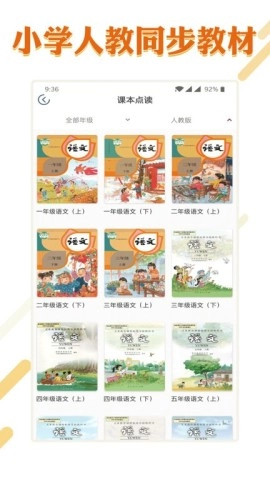 课本通小学语文学习平台图1