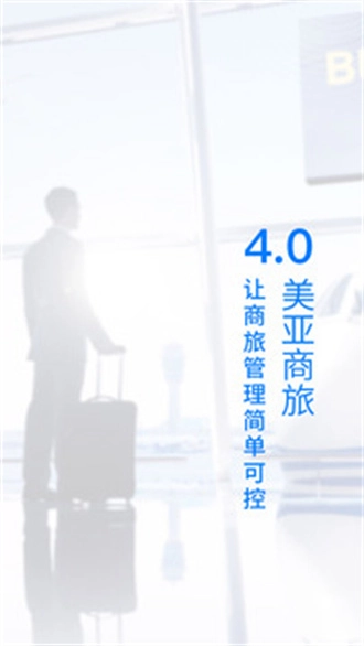 美亚商旅免费版(3)