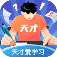天才爱学习