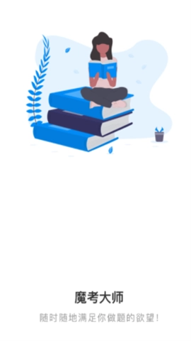 魔考大师专业版(4)
