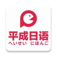 平成日语