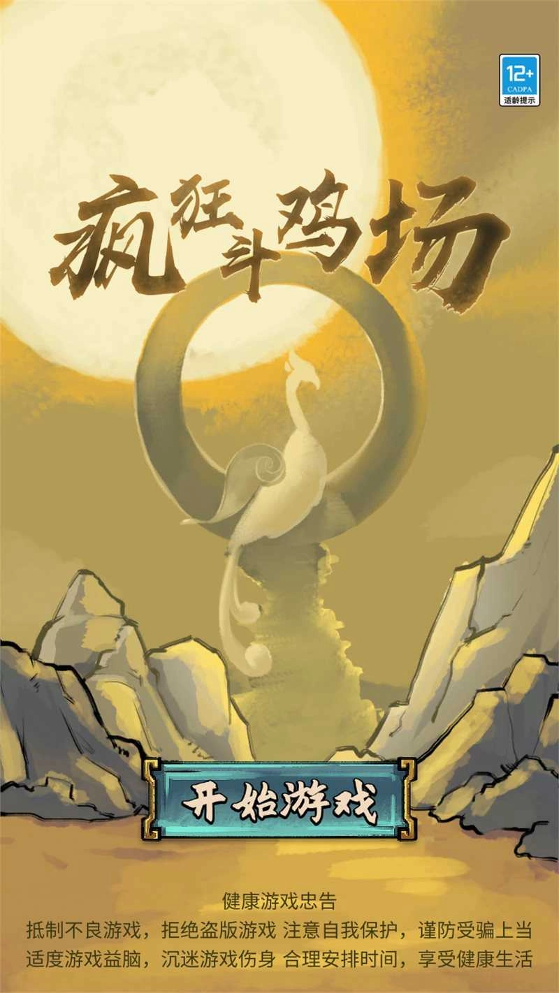 疯狂斗鸡场.6-图1