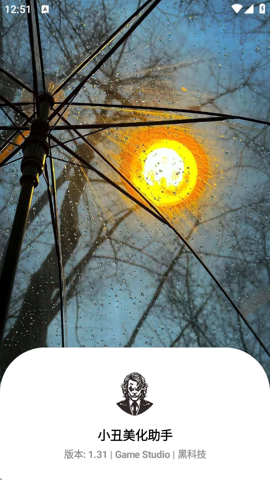 小丑美化助手 图3