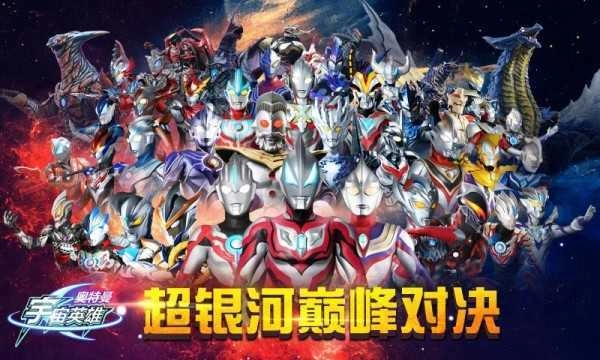 奥特曼宇宙英雄巅峰对决3