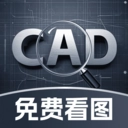 CAD免费极速看图软件