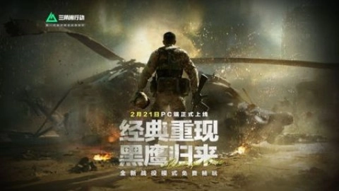 三角洲黑鹰坠落