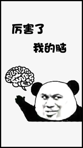 厉害了我的脑(1)