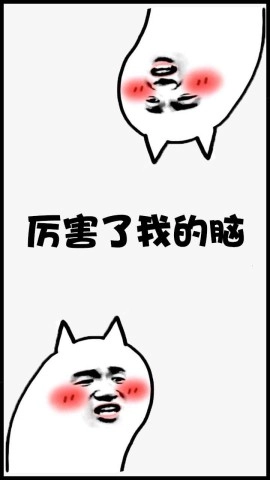 厉害了我的脑(2)