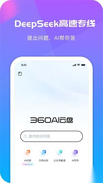 360AI云盘免费版图5