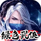 绿色武侠