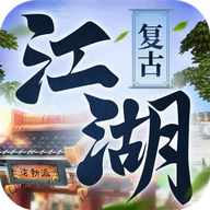 复古江湖