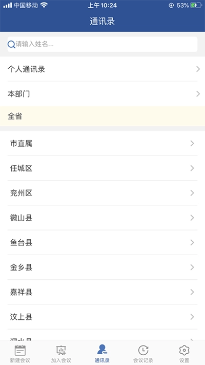 山东视频会议安卓官方版最新版截图2