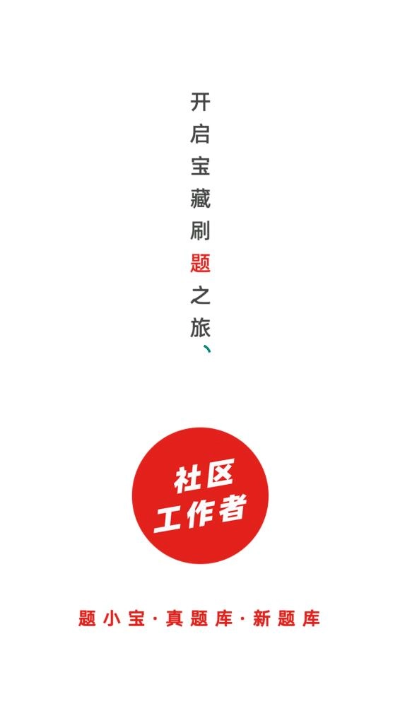 社区工作者题小宝图2