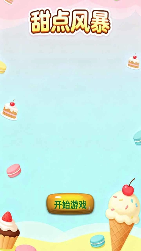 甜点风暴游戏最新版图1
