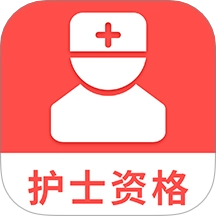 护士资格考试题库