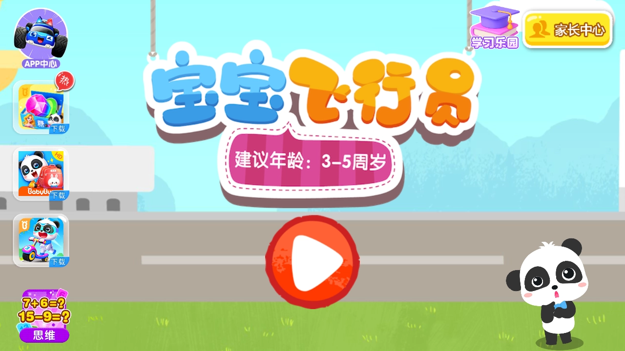 宝宝飞行员游戏图4