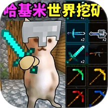 哈基米的世界游戏