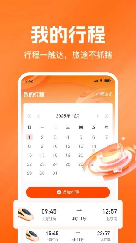 铁路火车票查询购票免费版图4