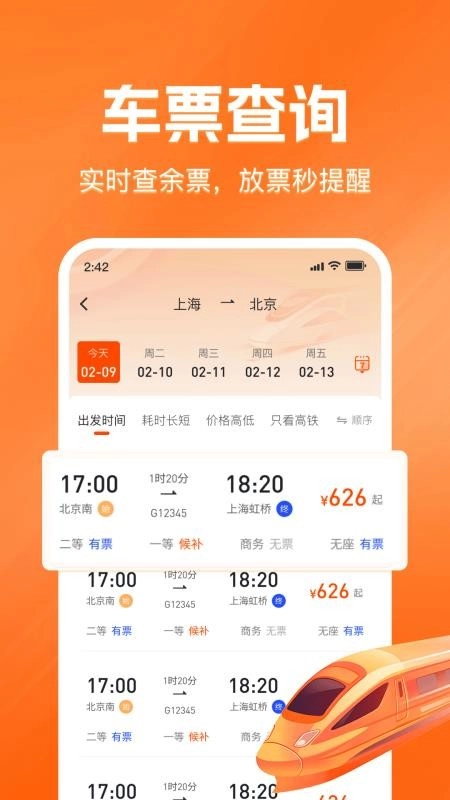 铁路火车票查询购票免费版图3