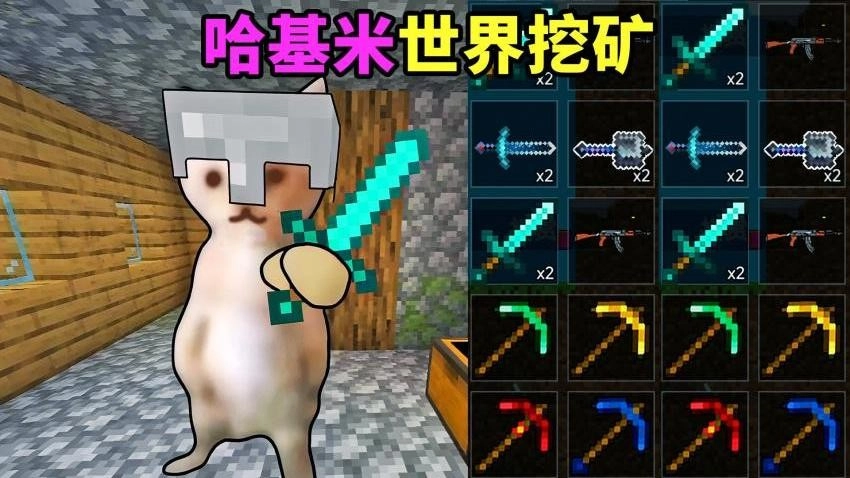 哈基米的世界游戏