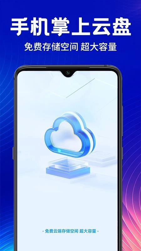 手机云盘网盘