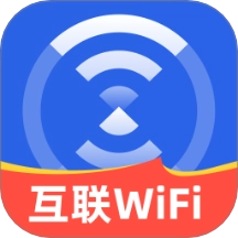 互联WiFi最新版
