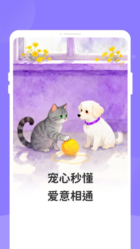 萌猫狗宠语翻译器