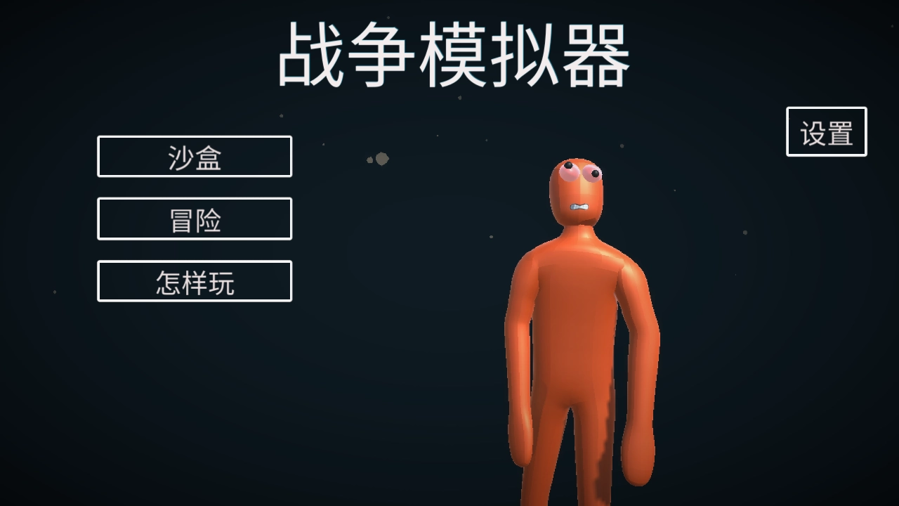 人偶战斗模拟器2汉化版图1